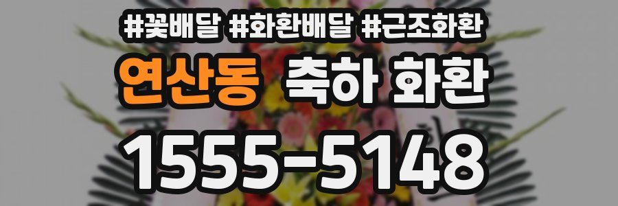 연산동 축하 화환