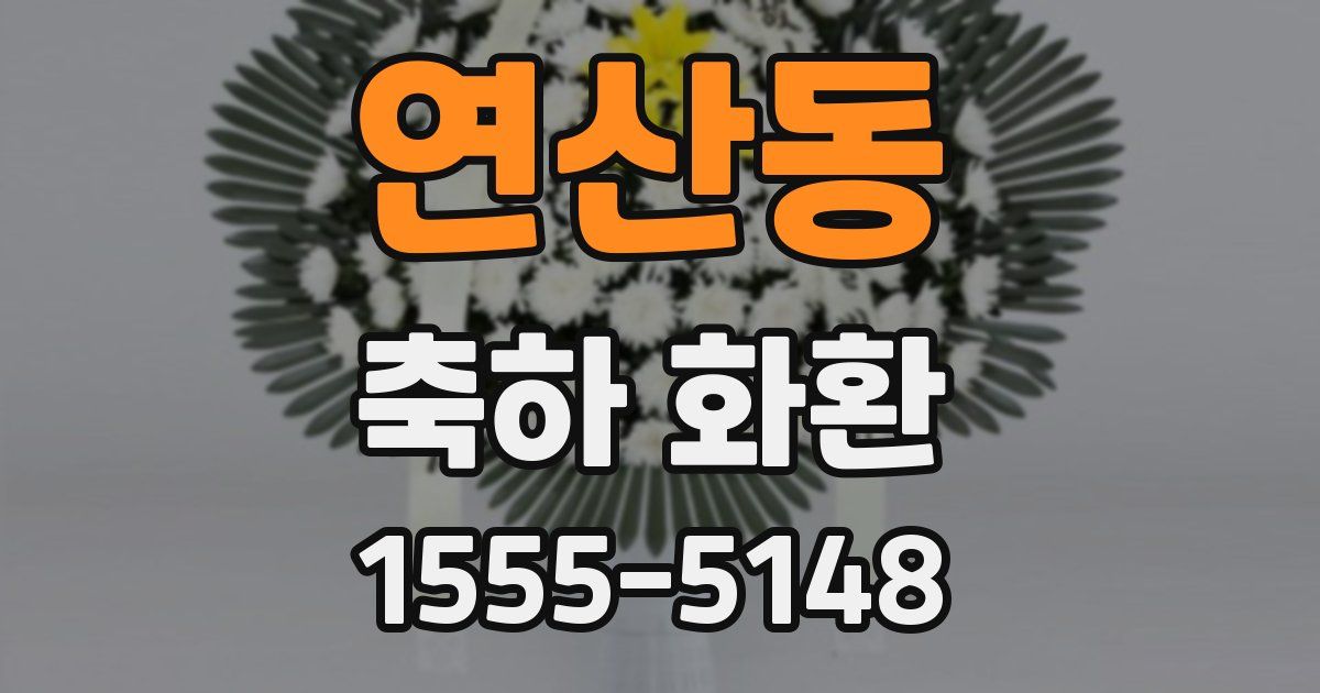 연산동 축하 화환