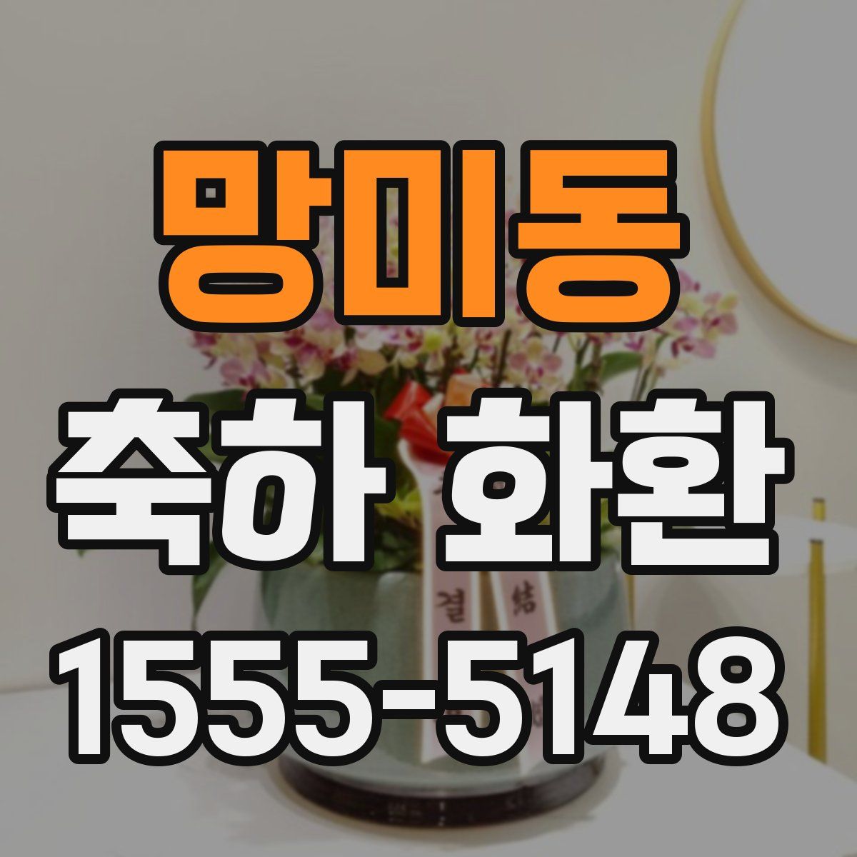망미동 축하 화환