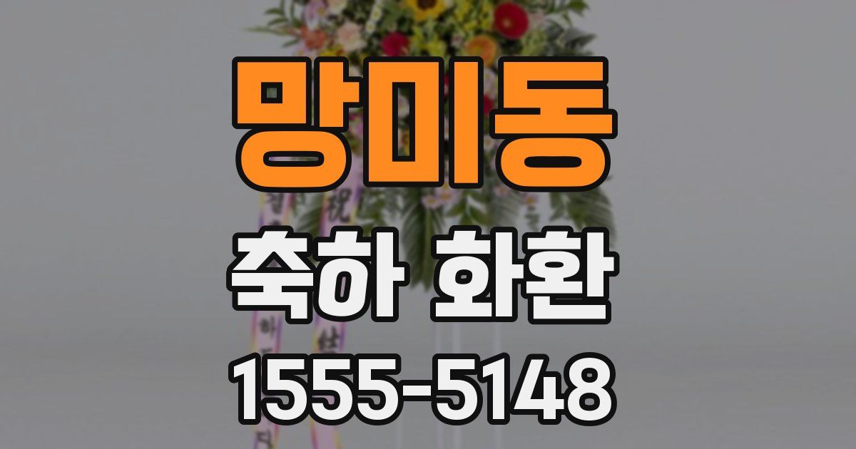 망미동 축하 화환