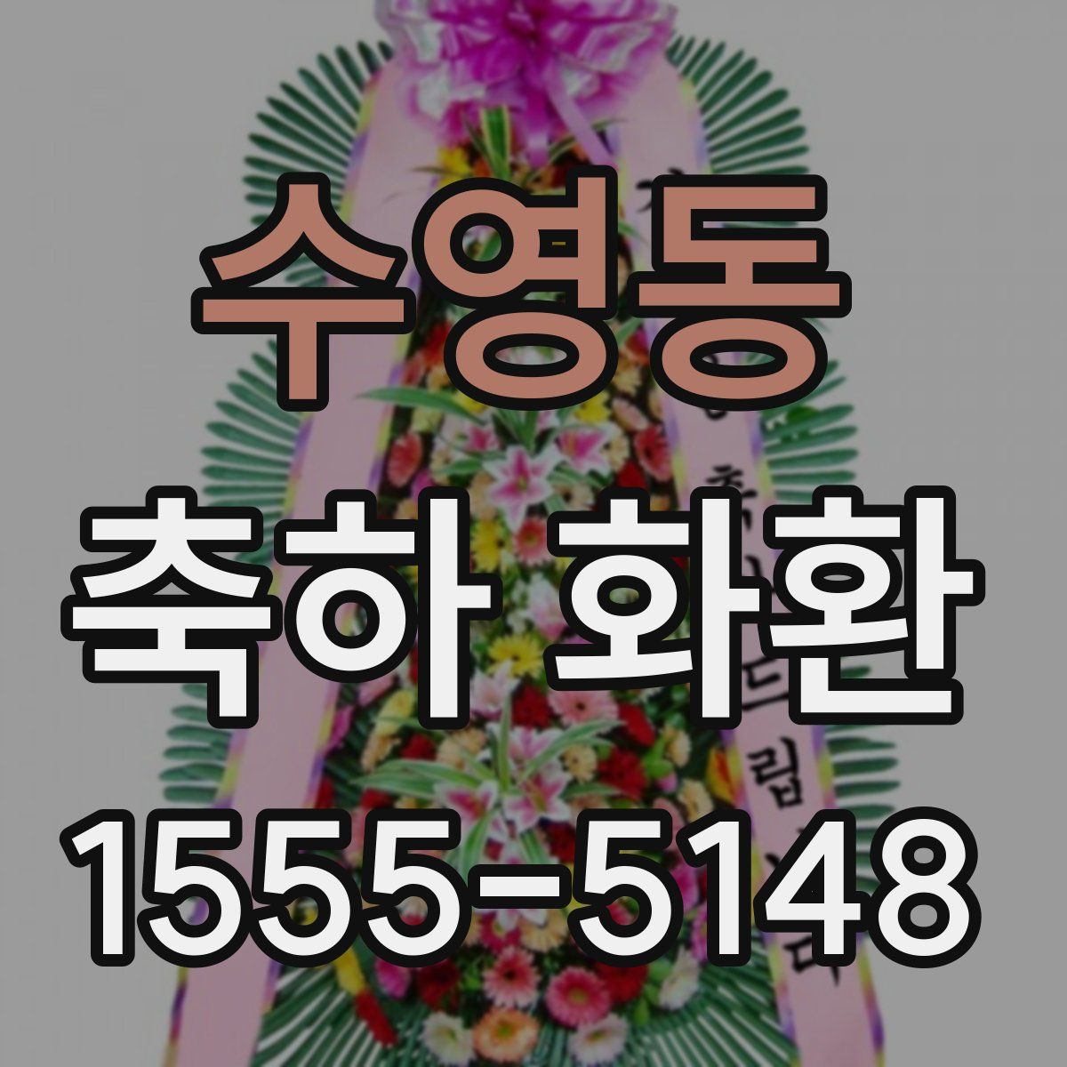 수영동 축하 화환
