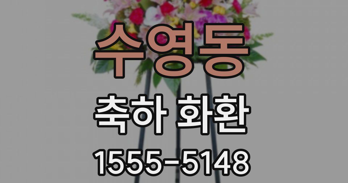 수영동 축하 화환