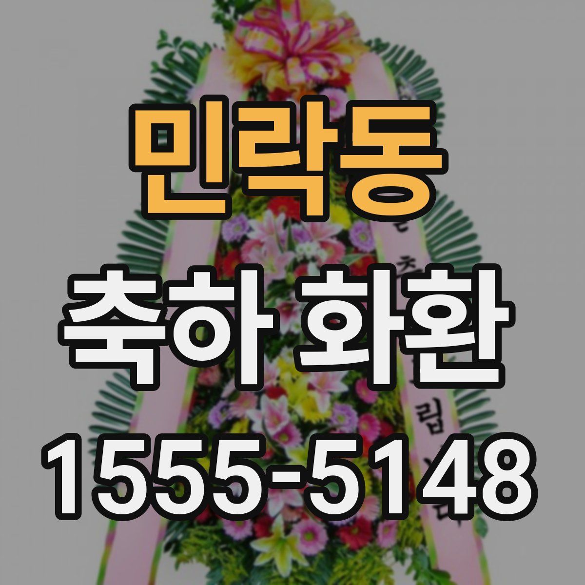 민락동 축하 화환