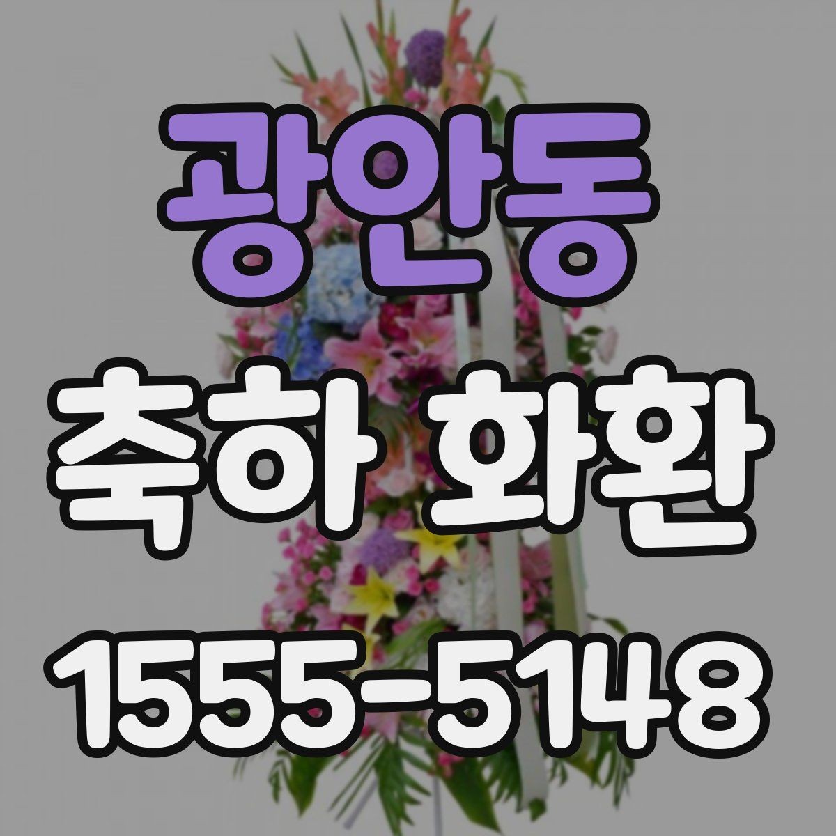 광안동 축하 화환 예산대별 선택 가이드