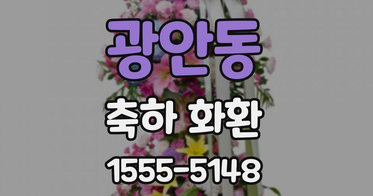 광안동 축하 화환