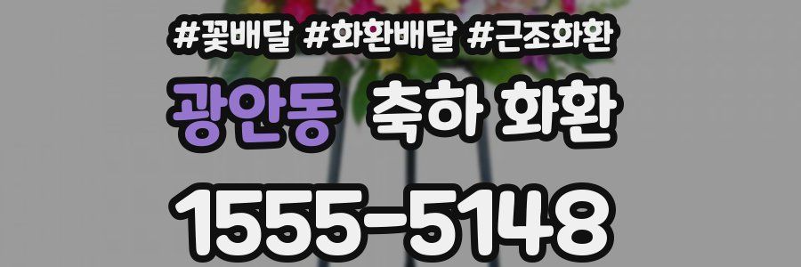 광안동 축하 화환