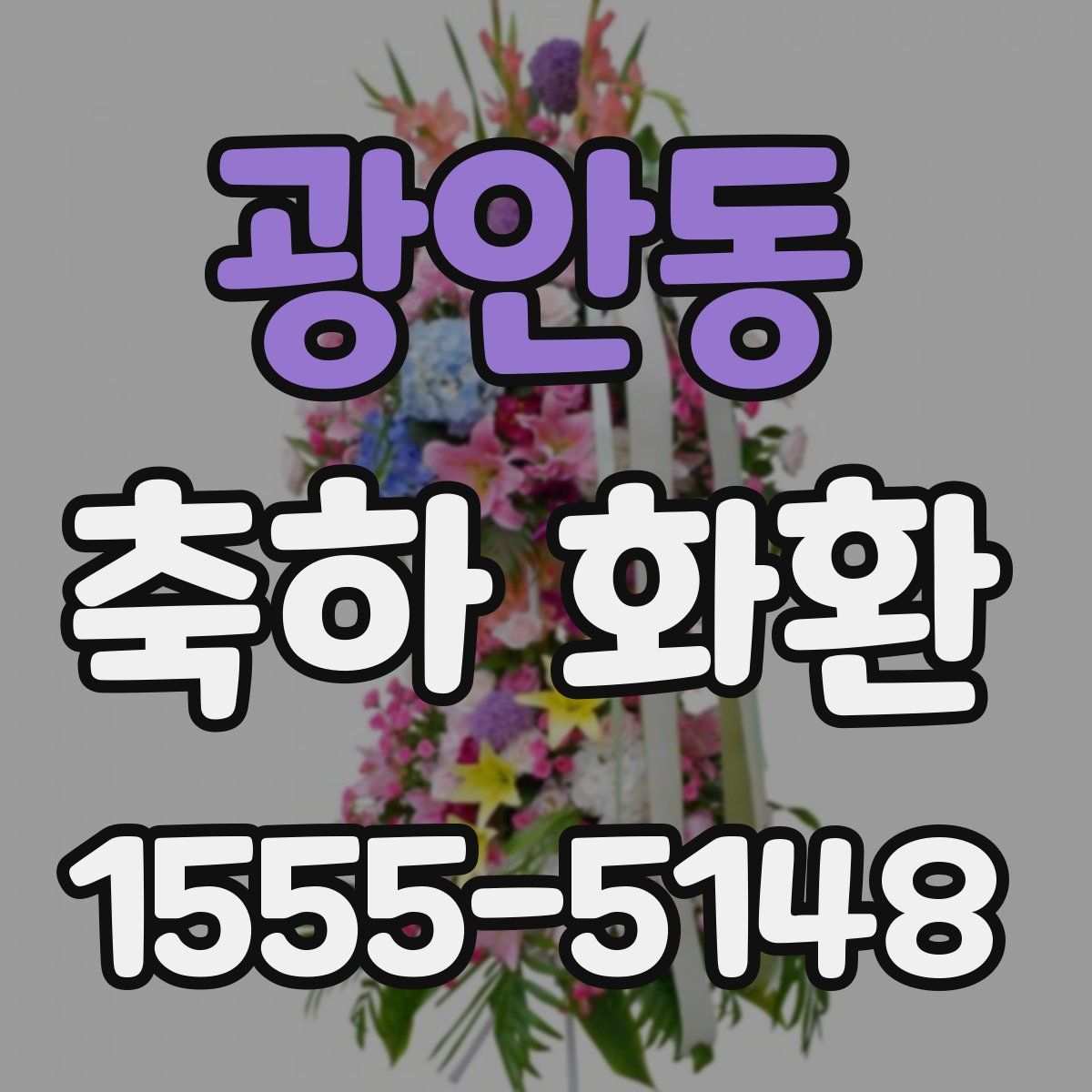 광안동 축하 화환