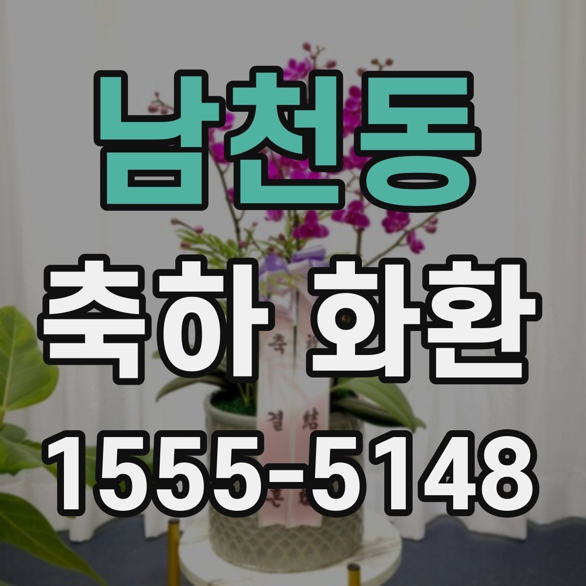 남천동 축하 화환 미리 주문해야 하는 이유
