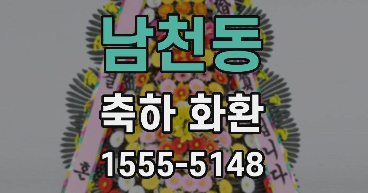 남천동 축하 화환