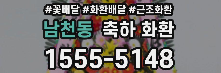 남천동 축하 화환