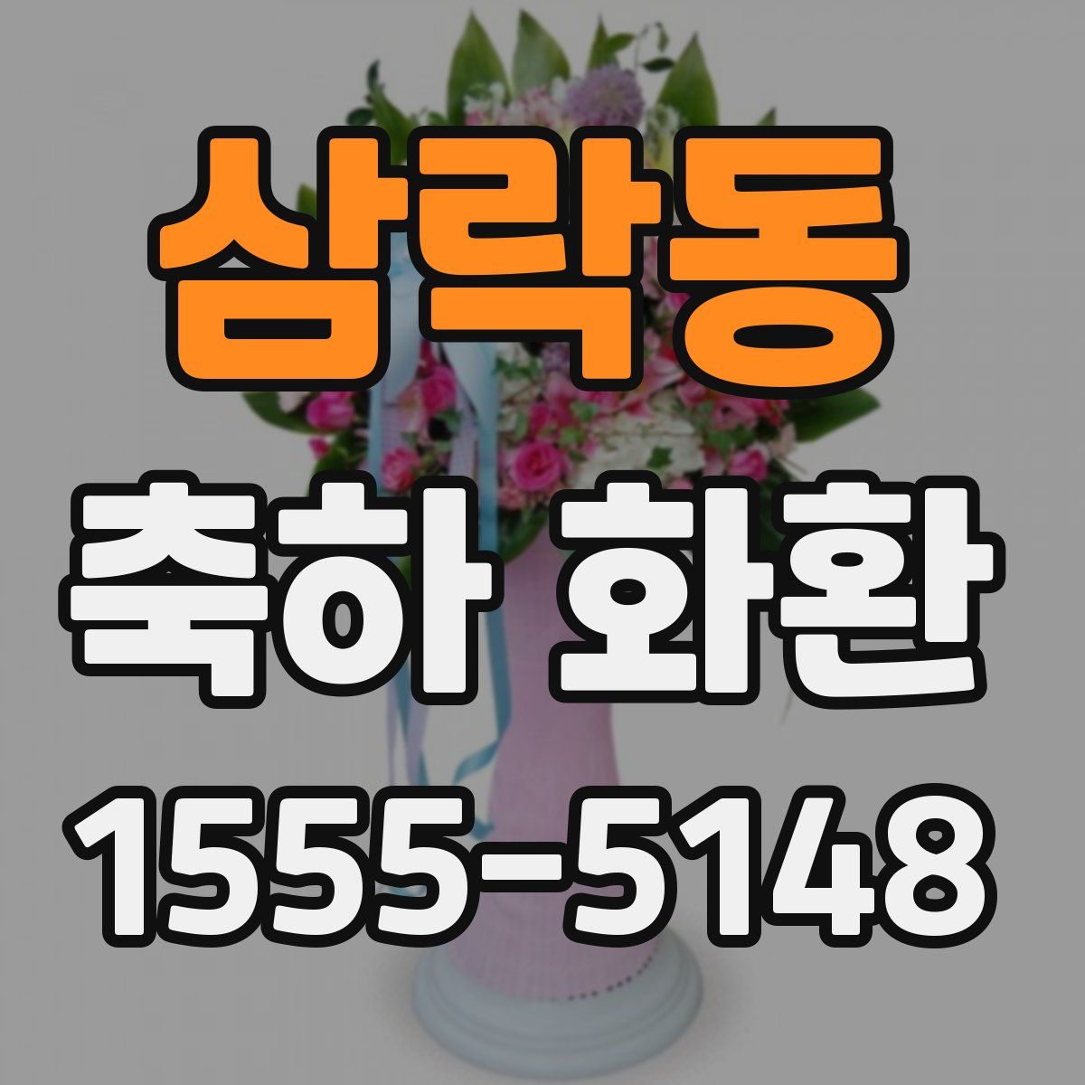 삼락동 축하 화환
