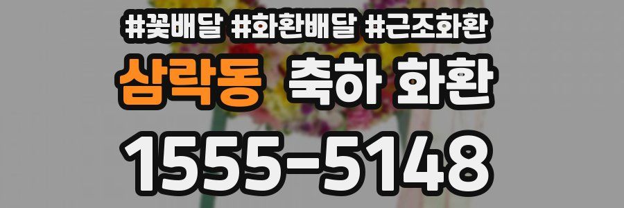 삼락동 축하 화환