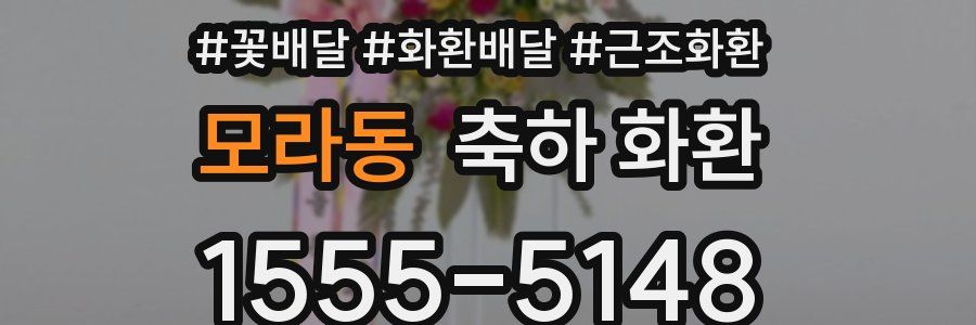 모라동 축하 화환