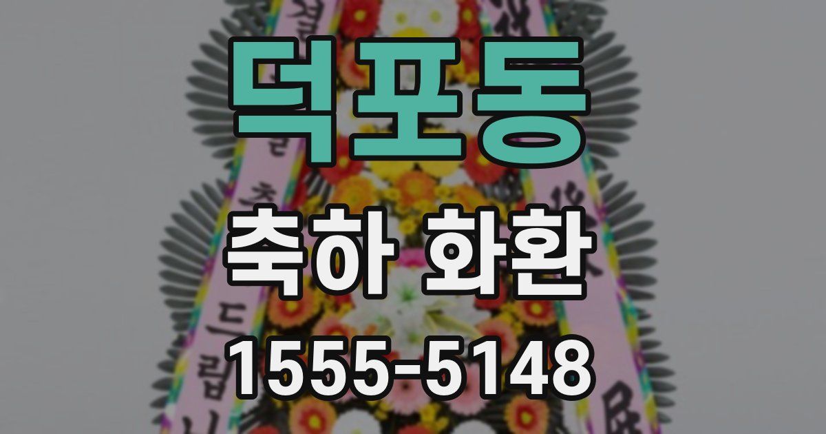 덕포동 축하 화환