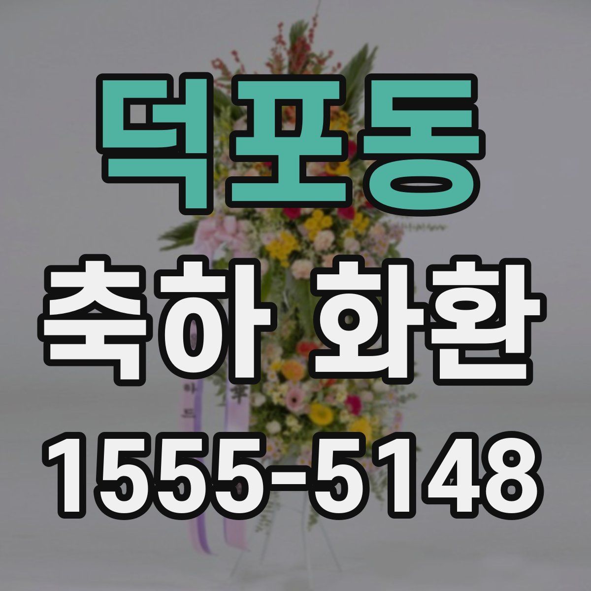 덕포동 축하 화환