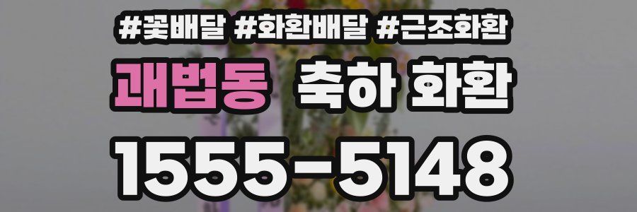 괘법동 축하 화환