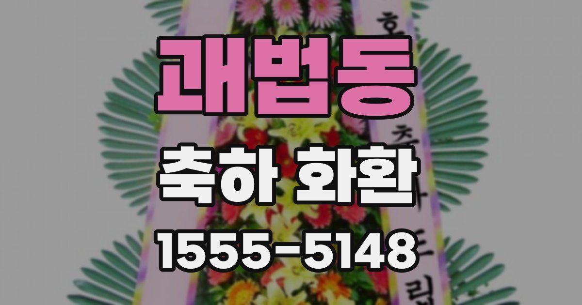 괘법동 축하 화환