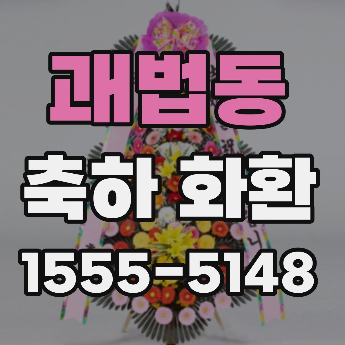 괘법동 축하 화환