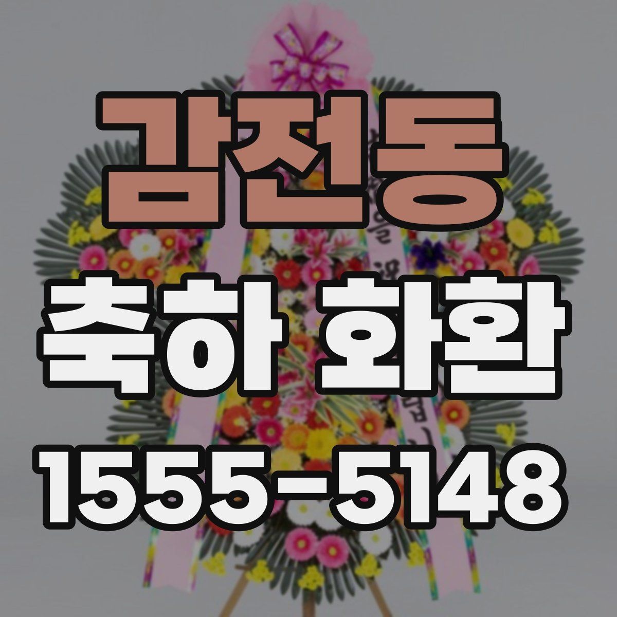 감전동 축하 화환 받는 분의 취향을 반영하는 방법