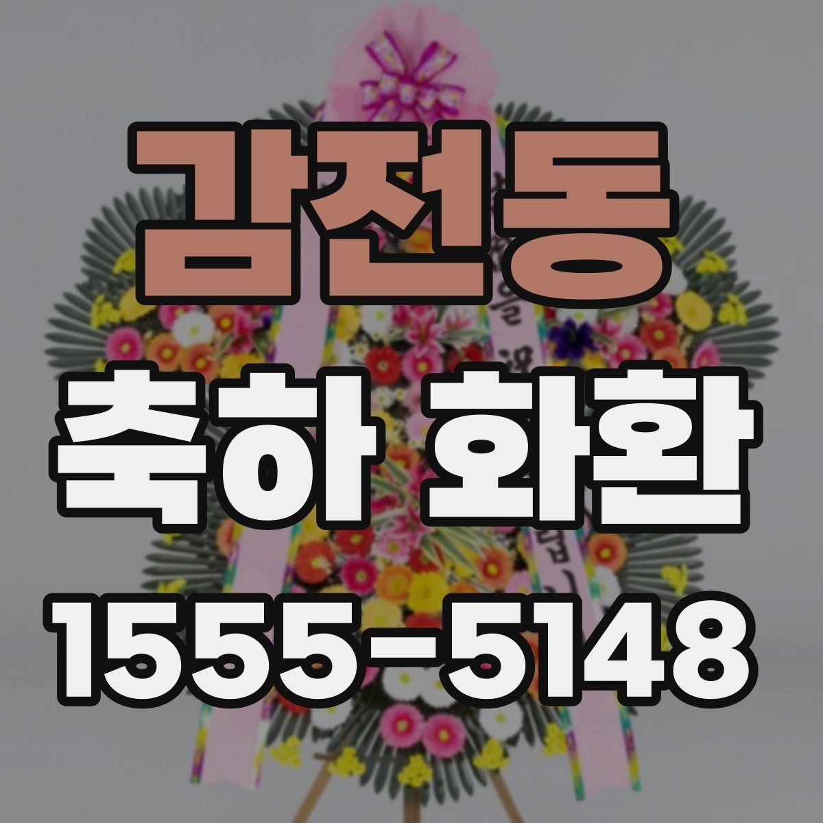감전동 축하 화환