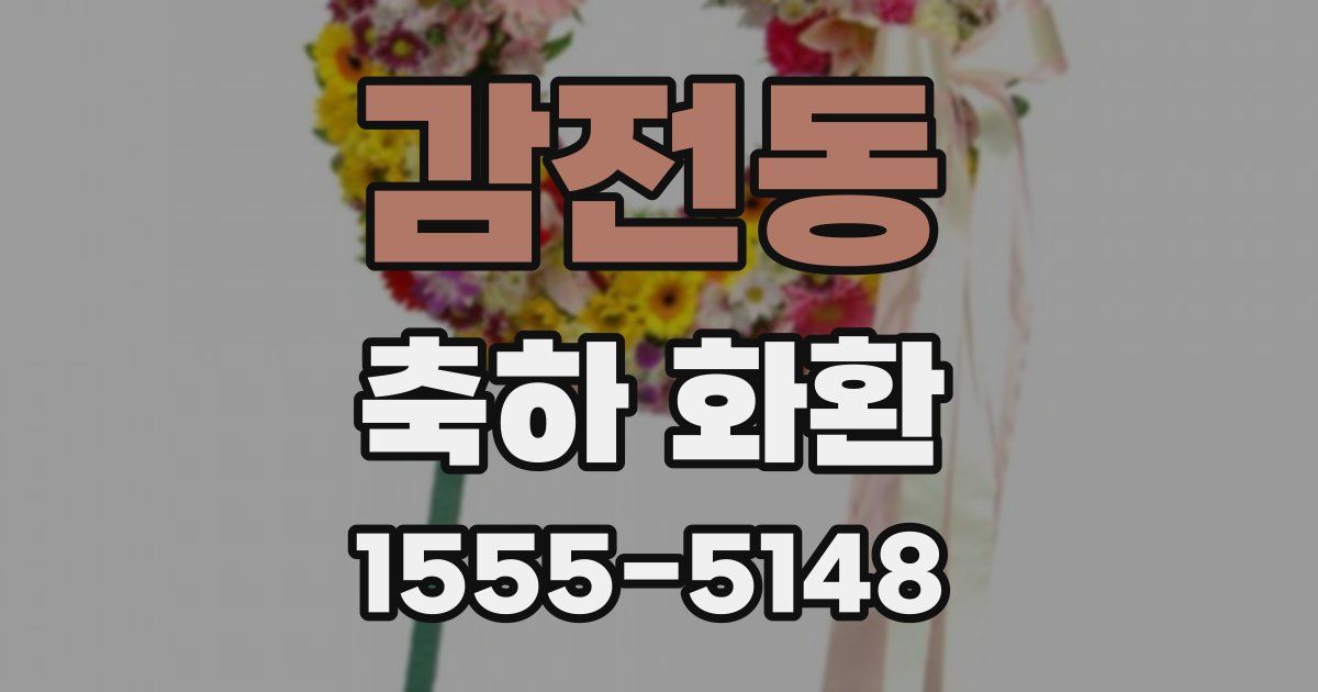 감전동 축하 화환