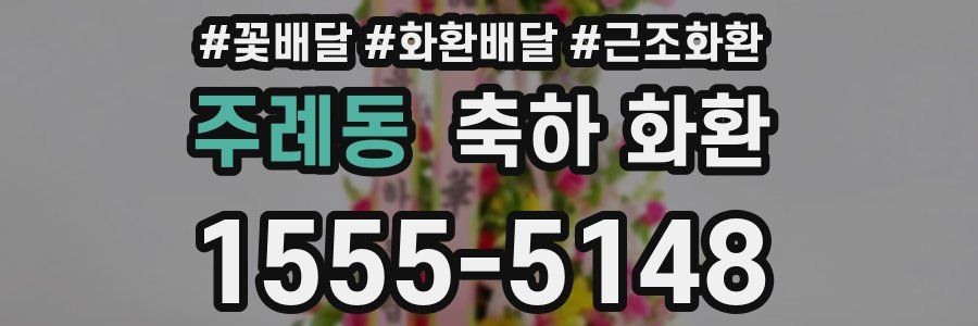 주례동 축하 화환