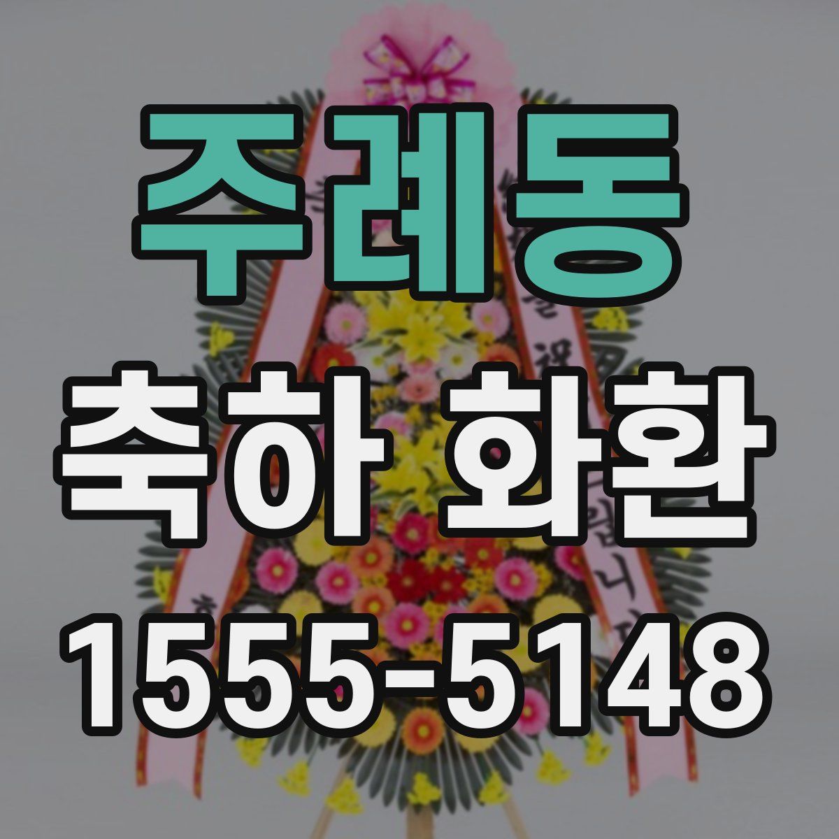 주례동 축하 화환