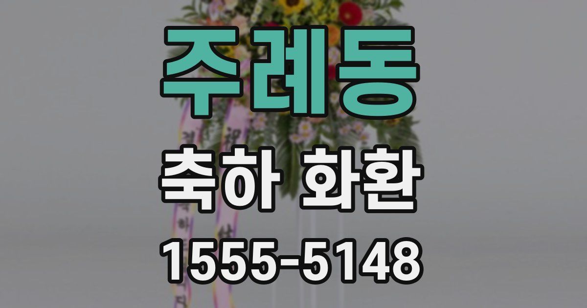 주례동 축하 화환