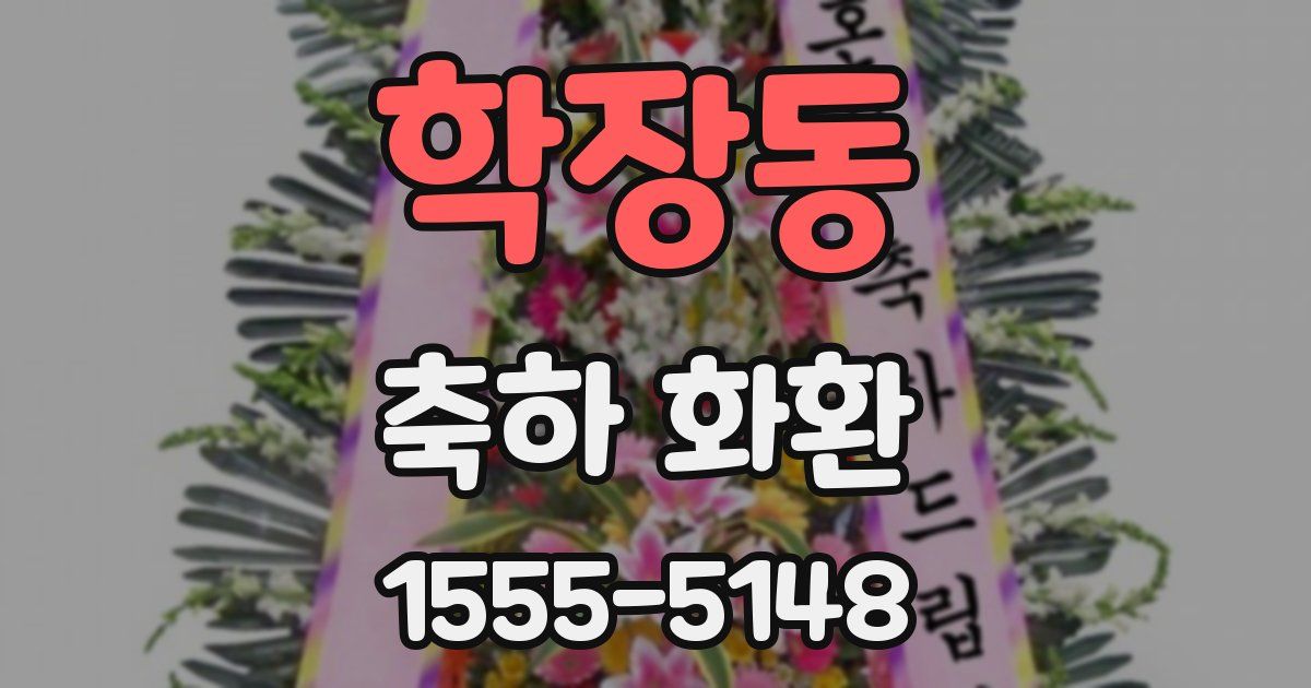 학장동 축하 화환