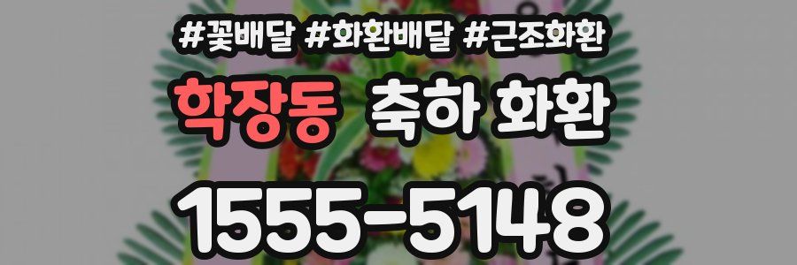 학장동 축하 화환