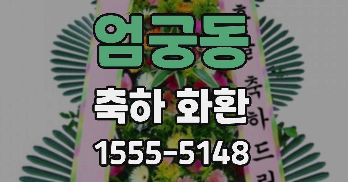 엄궁동 축하 화환