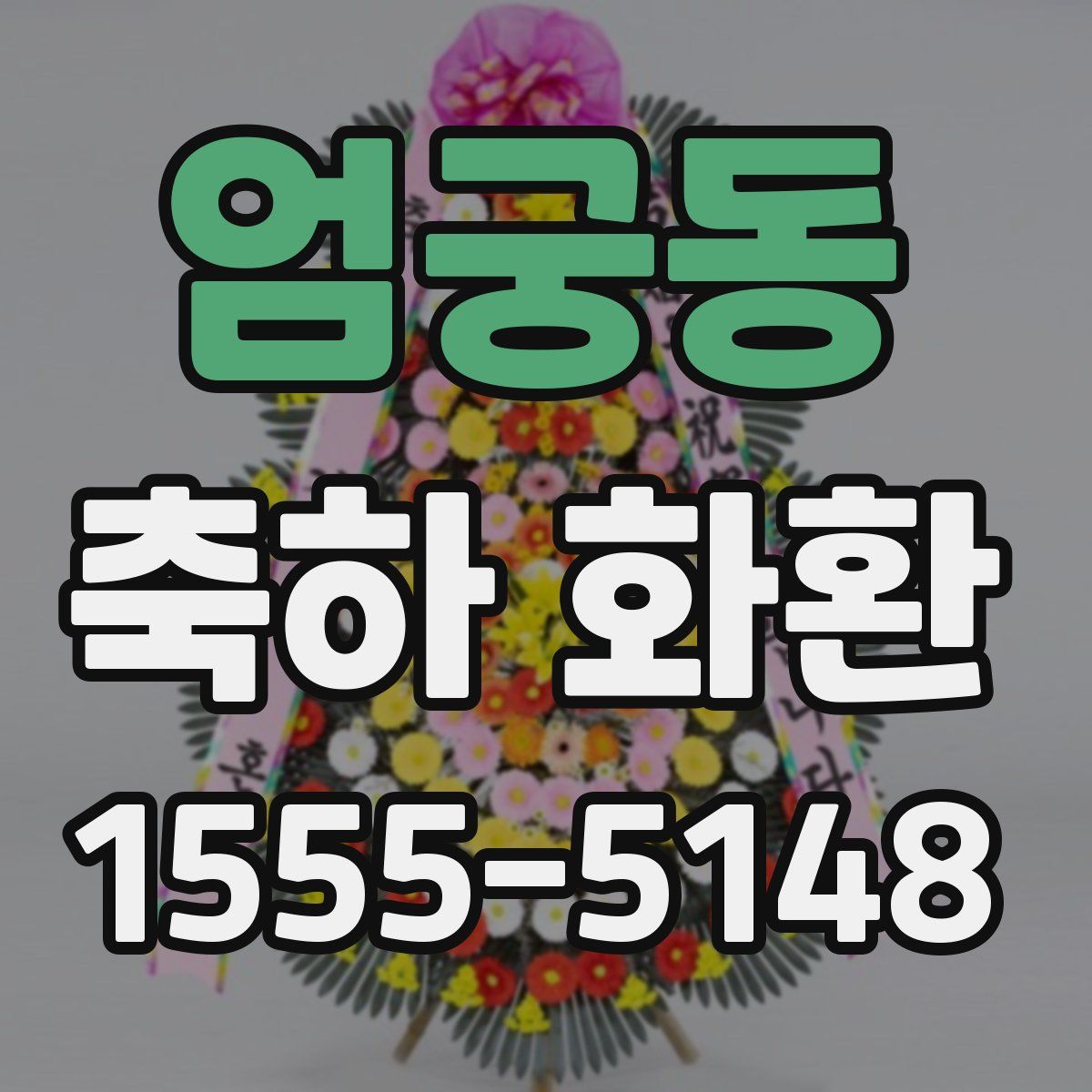엄궁동 축하 화환