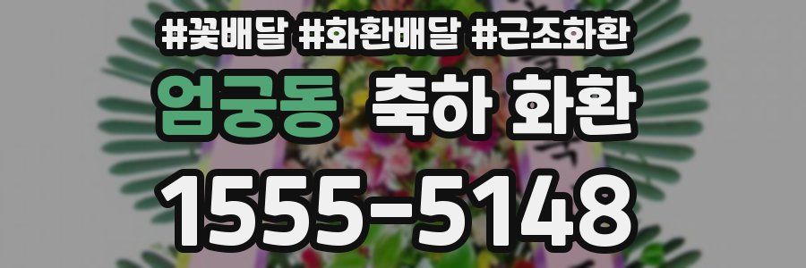 엄궁동 축하 화환