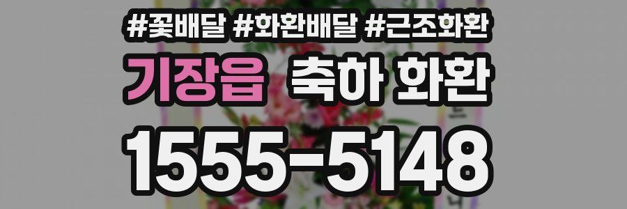 기장읍 축하 화환