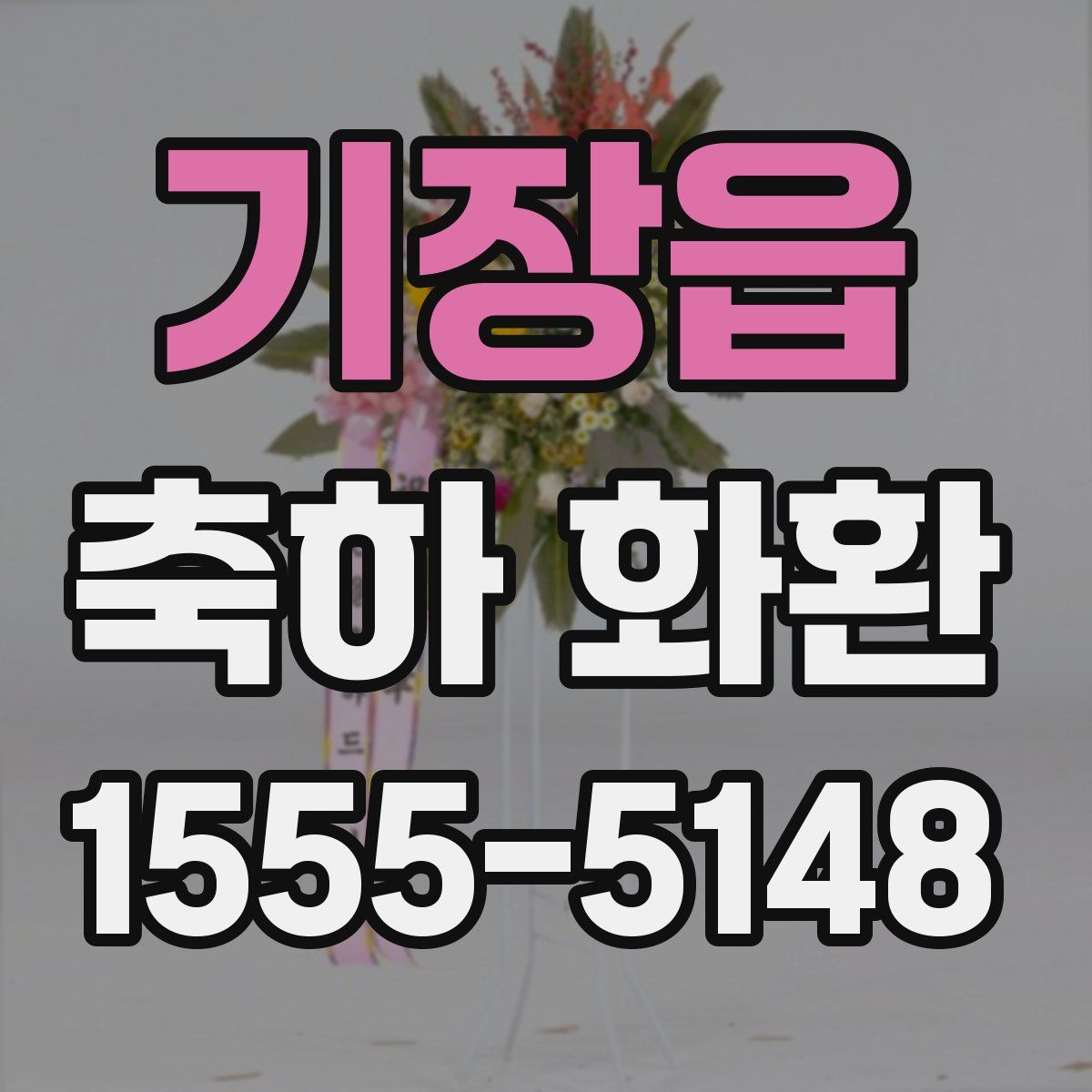 기장읍 축하 화환