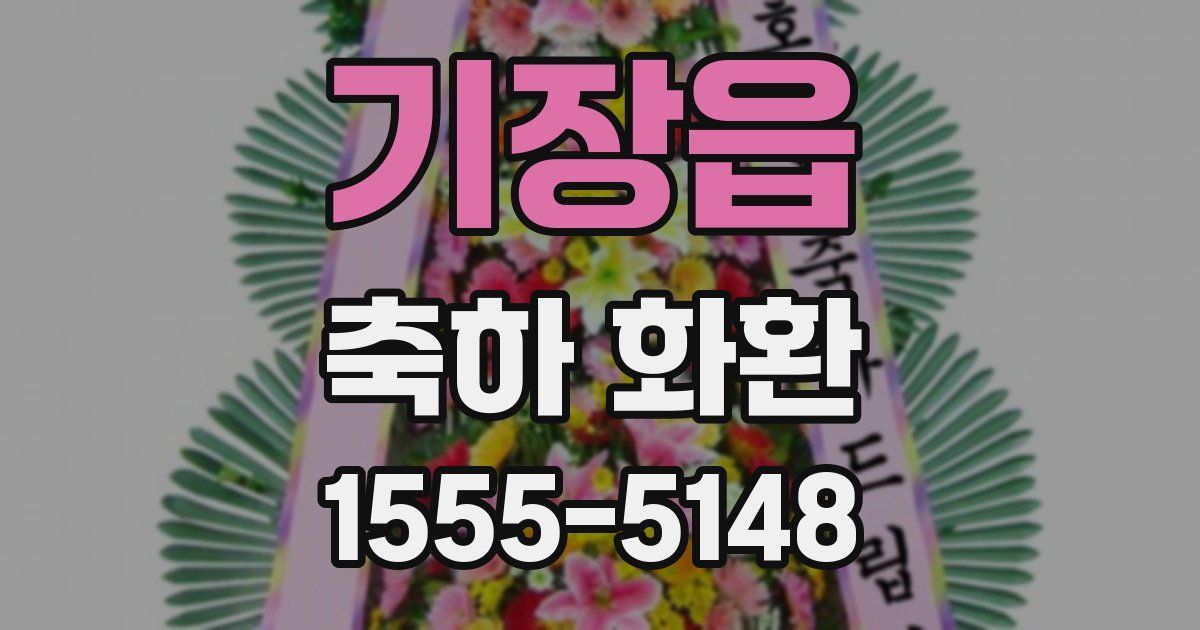 기장읍 축하 화환