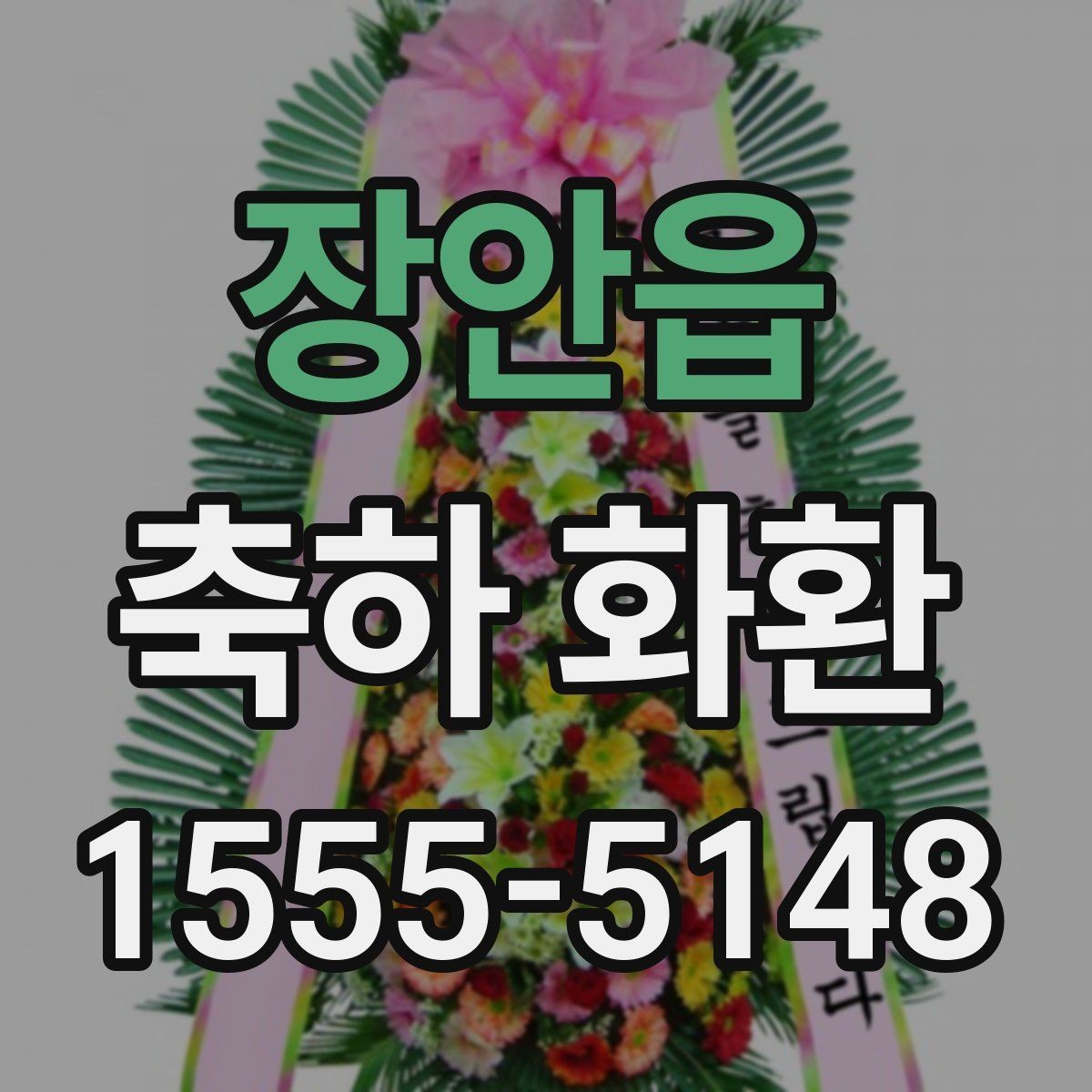 장안읍 축하 화환 전달 시간 조율하는 방법