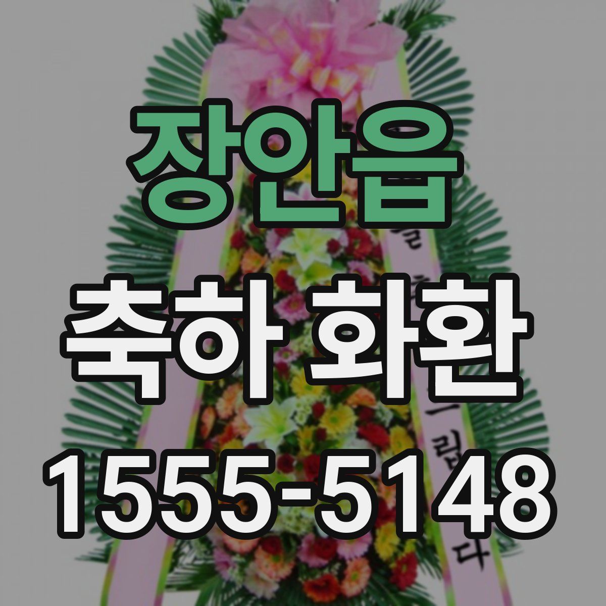 장안읍 축하 화환
