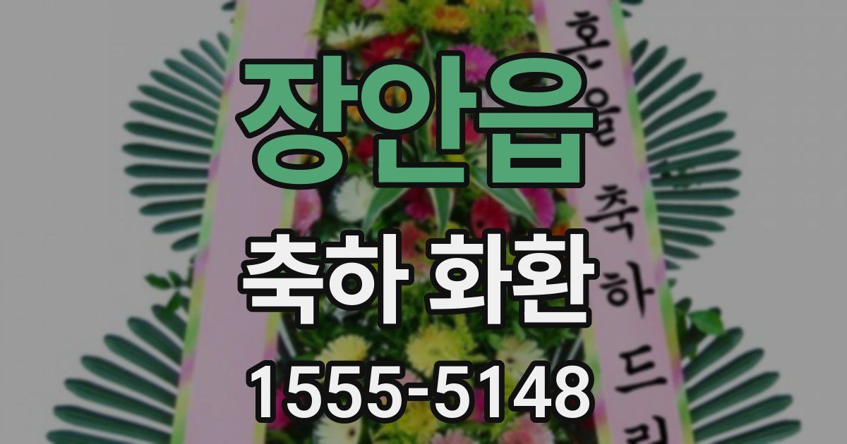 장안읍 축하 화환