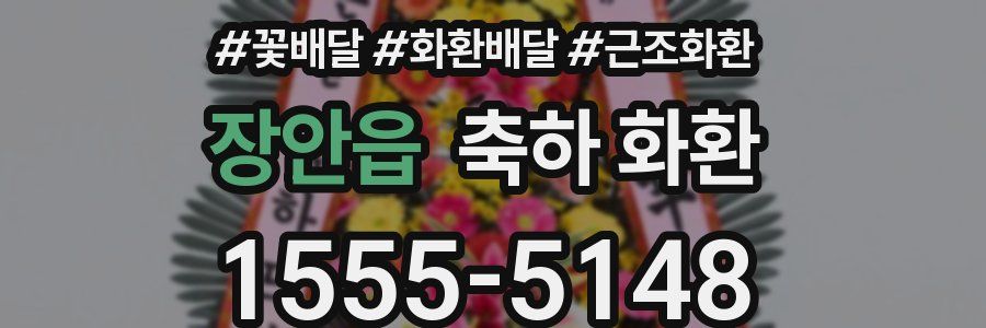 장안읍 축하 화환