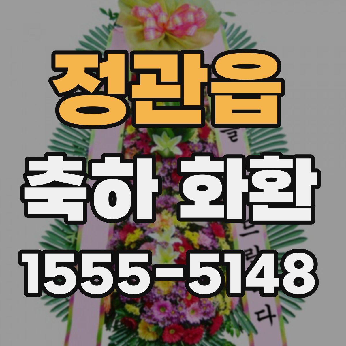 정관읍 축하 화환