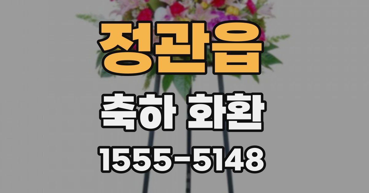 정관읍 축하 화환