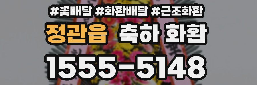 정관읍 축하 화환