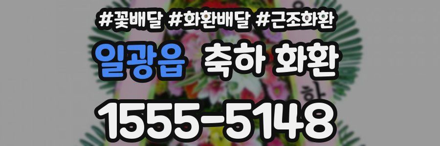 일광읍 축하 화환