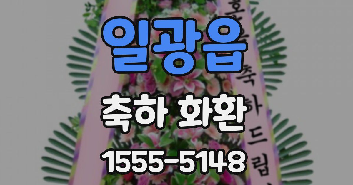 일광읍 축하 화환