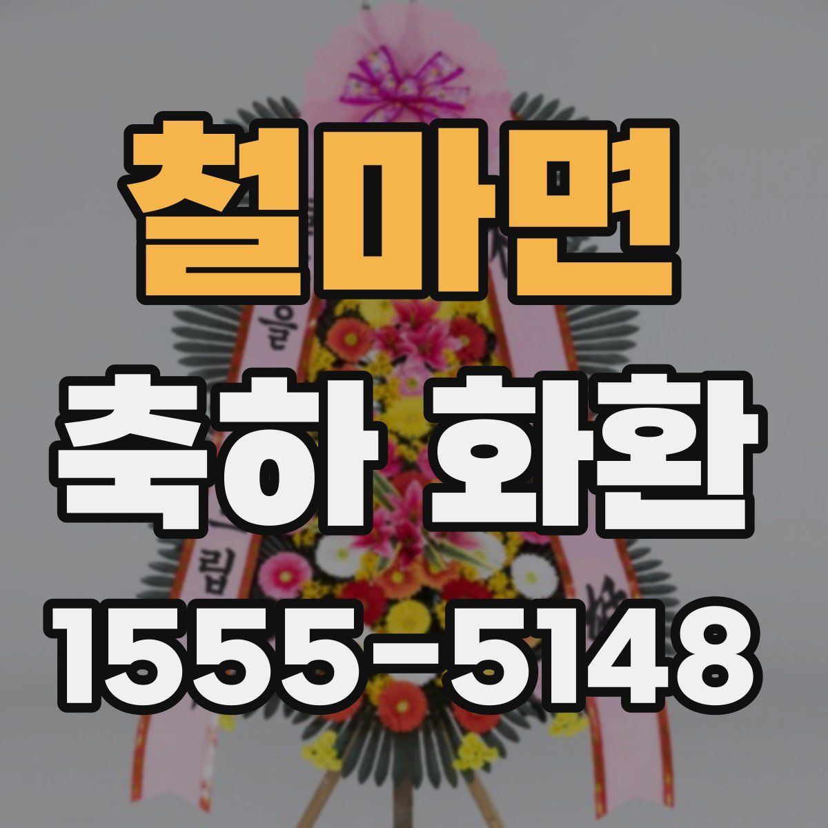 철마면 축하 화환