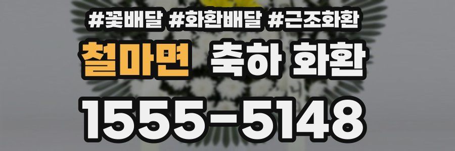 철마면 축하 화환