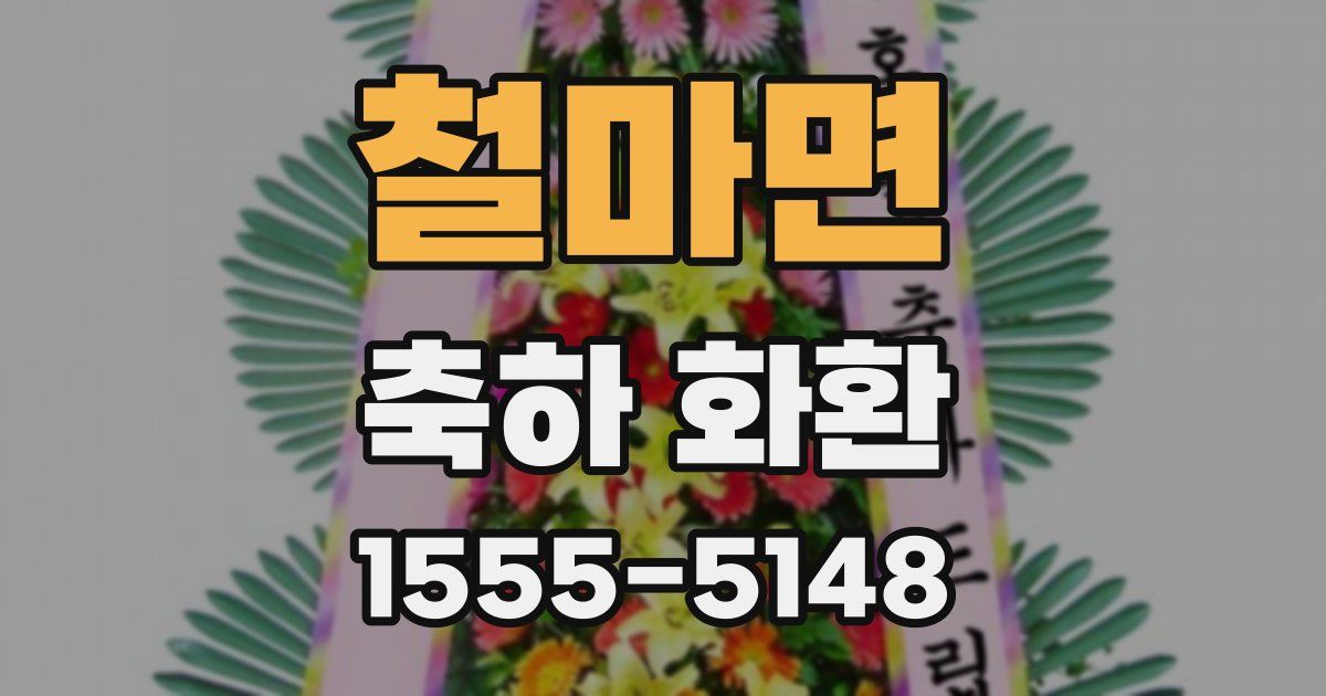 철마면 축하 화환