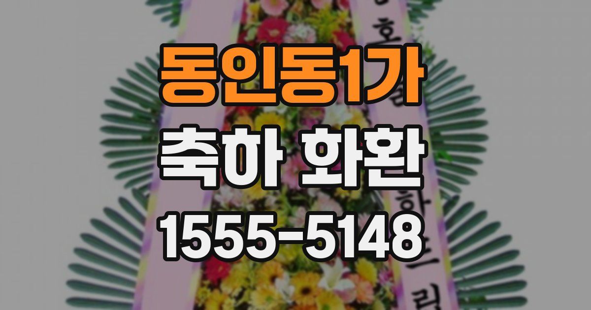 동인동1가 축하 화환