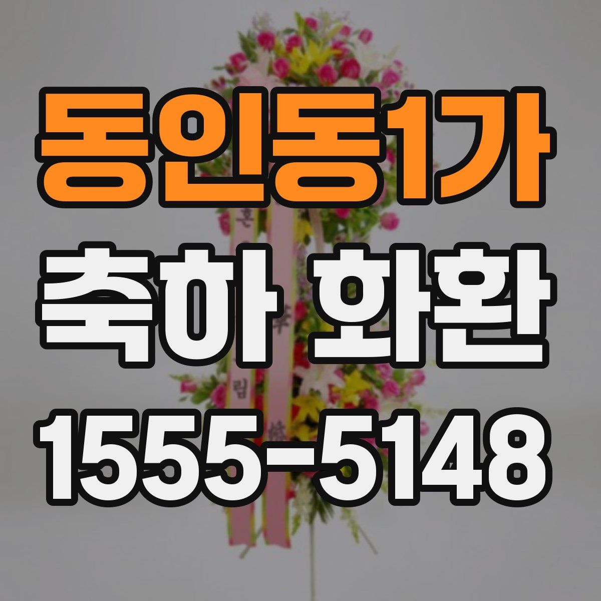 동인동1가 축하 화환